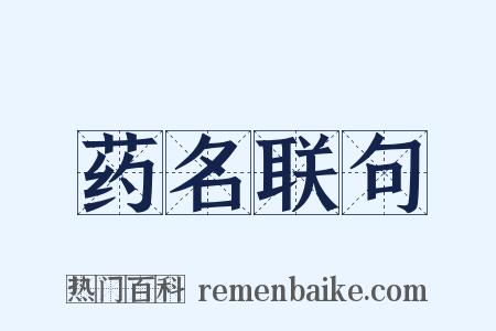 药名联句是什么意思的图片